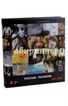 Россия. Реализм. XXI век