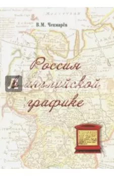 Россия в английской графике (1553-1761 гг.)