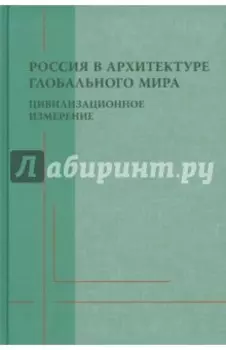 Россия в архитектуре глобального мира. Цивилизационное измерение