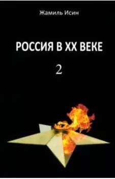 Россия в ХХ веке. Поступь истории, её зигзаг или её мёртвая петля? Том 2