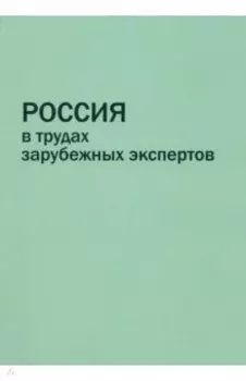 Россия в трудах зарубежных экспертов. Реферативный сборник