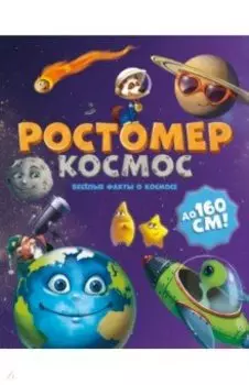 Ростомер. Космос