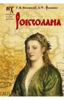 Роксолана