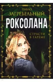 Роксолана. Страсти в гареме