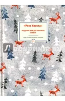 Роза Христа и другие рождественские сказки