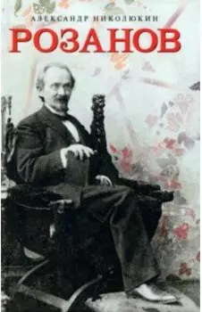 Розанов