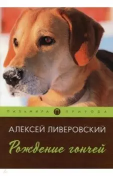 Рождение гончей