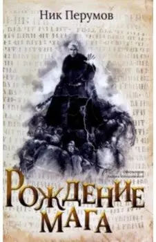 Рождение мага