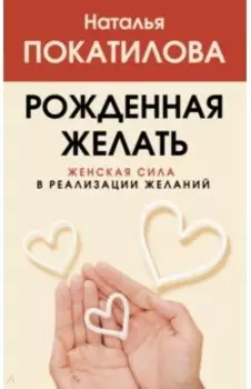 Рожденная желать. Женская сила в реализации желаний