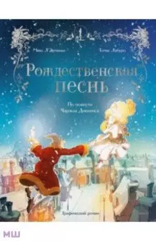 Рождественская песнь. Графический роман по повести Чарльза Диккенса