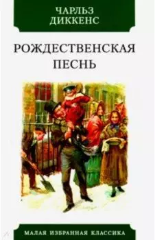 Рождественская песнь в прозе. Святочный рассказ с привидениями