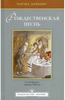 Рождественская песнь в прозе. Святочный рассказ с привидениями