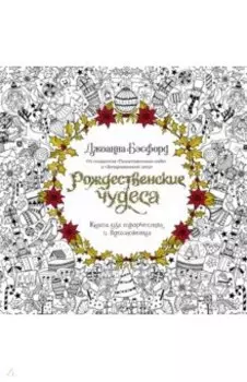 Рождественские чудеса. Книга для творчества и вдохновения