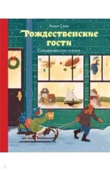 Рождественские гости. Скандинавские сказки