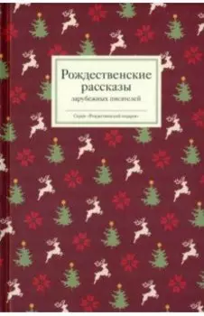 Рождественские рассказы зарубежных писателей