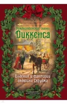 Рождественские сказки Диккенса. Видения и фантазии дядюшки Скруджа
