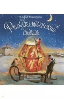 Рождественский фонарь