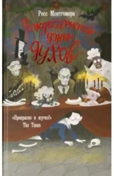 Рождественский ужин духов