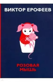 Розовая Мышь