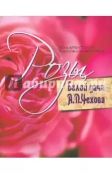 Розы Белой дачи А.П.Чехова