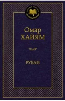 Рубаи