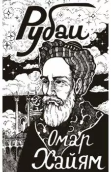 Рубаи