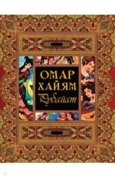 Рубайат