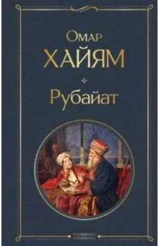 Рубайат