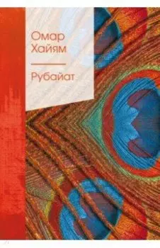 Рубайат