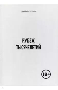 Рубеж тысячелетий