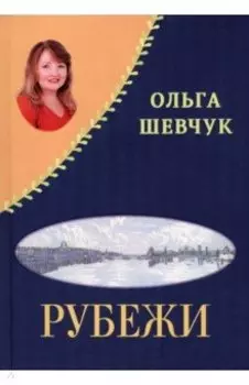 «Рубежи», «Буди надежду добрым словом!» Стихи