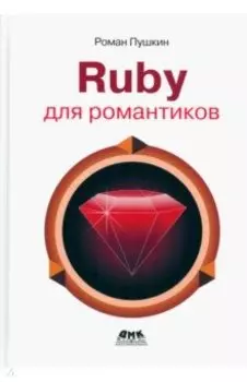 Ruby для романтиков. Самая простая книга по Ruby с заданиями