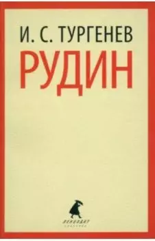 Рудин