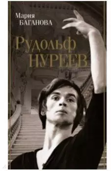 Рудольф Нуреев