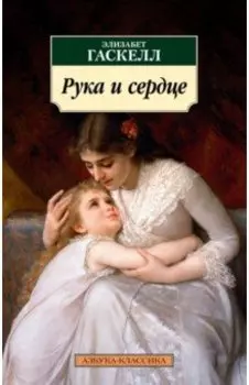 Рука и сердце