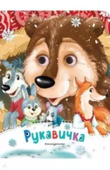Рукавичка