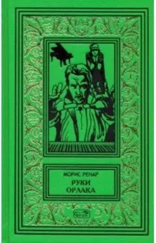 Руки Орлака