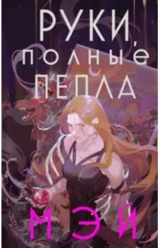 Руки, полные пепла