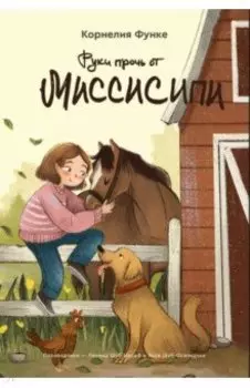 Руки прочь от Миссисипи