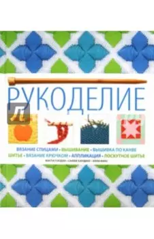 Рукоделие