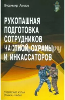 Рукопашная подготовка сотрудников частной охраны и инкассаторов