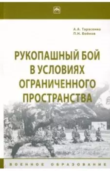 Рукопашный бой в условиях ограниченного пространства. Учебное пособие