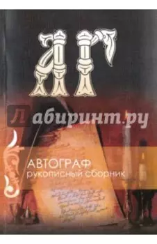 Рукописный сборник. "Автограф №" (+CD)