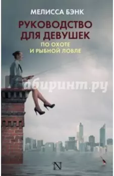 Руководство для девушек по охоте и рыбной ловле