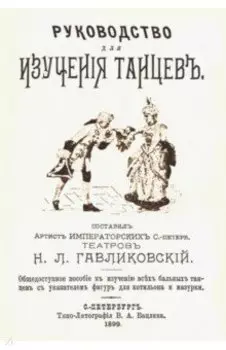 Руководство для изучения танцев. Общедоступное пособие