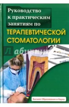 Руководство к практическим занятиям по терапевтической стоматологии