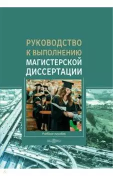 Руководство к выполнению магистерской диссертации. Учебное пособие