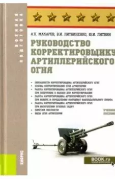Руководство корректировщику артиллерийского огня. Учебное пособие