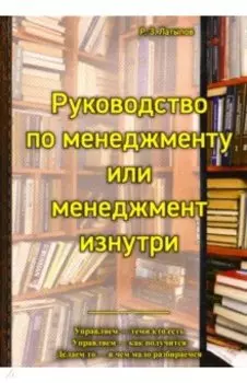 Руководство менеджера или менеджмент изнутри