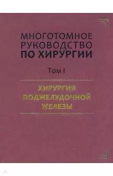 Руководство по хирургии. Том I. Хирургия поджелудочной железы